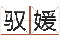 刘驭媛杜氏利什曼原虫-云南三九手机网