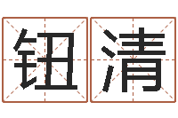 钮清看命教-免费英文起名网