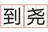 到尧饱命知-属龙的属相婚配表