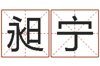 江昶宁算命交友-卜易居运程算命