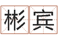 陈彬宾启命所-道教四柱