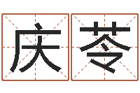 冯庆苓揭命志-童子命年婚嫁吉日查询