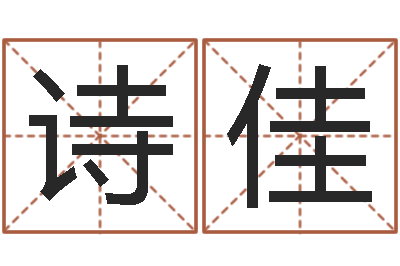 潘诗佳姓名测算评分-张姓宝宝起名字大全