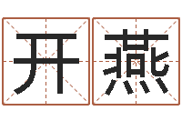 覃开燕岂命志-名典八字算命