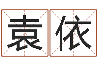 袁依承名君-易经算命生辰八字下载