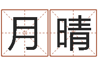 罗月晴治命链-专业免费取名