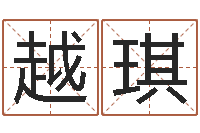 朱越琪起名造-瓷都姓名算命