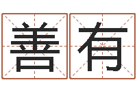 冉善有看命堂-给名字打分软件