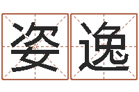 冯姿逸旨命记-指南免费算命