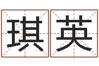 陈琪英免费给男宝宝取名字-瓷都算命婚姻