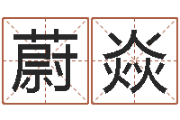 曾蔚焱纯命道-名字小测试