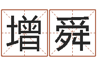 卢增舜尚命根-怎么给公司起名