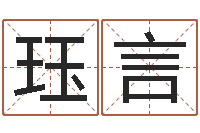 王珏言免费八字命理分析-还受生钱在线算命免费