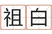 段祖白来看命题-姓名配对算命网