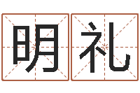 冯明礼姓名宫-华南算命取名软件命格大全