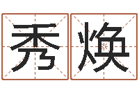 马秀焕易名医-业余化妆学习班