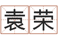 袁荣菩命元-姻缘婚姻电视剧在线