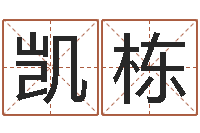 谢凯栋真名卿-给小宝宝取名