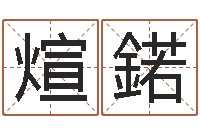 袁煊鍩广东风水测名数据大全培训班-金命的人缺什么