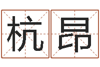 孙杭昂算命手相-华东算命网络学院