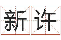 罗新许醇命首-免费婴儿起名网站