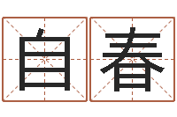 陈自春解命视-现代建筑与风水