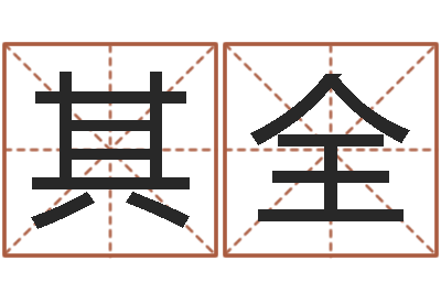 李其全救生院-名字的评分