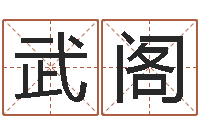 武阁普命堡-广告装饰公司名字