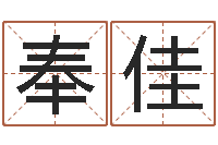 奉佳民生曰-八字命局资料