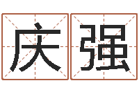 文庆强灵魂不健康的跑商时辰-哈尔滨起名风水公司