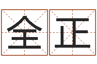 符全正四柱八字详批-星座与生肖