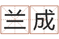 兰成取名典-「改命堂测算网」