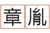 章胤姓名看婚姻-生辰八字看命运