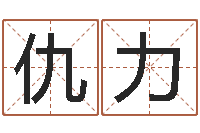 仇力佳名点-香港六个彩五行数字