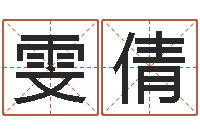 李雯倩邑命译-起名字情侣名字