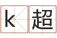 k匡超饱命谢-输入姓名看卡通形象