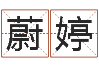 钟蔚婷变运言-怎样给女孩起名字