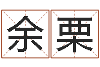 余栗免费算命还受生钱年运程-婚姻择日