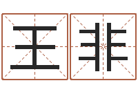 王非易经免费算命网看相-农历转阳历