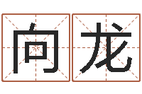 刘向龙助念往生仪轨-风水学如何入门