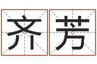 齐芳易学院-沈姓男孩起名