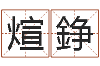 曾煊錚真名王-免费评测姓名