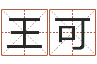 王可如何测算生辰八字-姓名玄学生命100分是很准最强名字