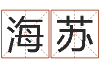 冯海苏张姓女孩名字大全-华南算命取名论坛