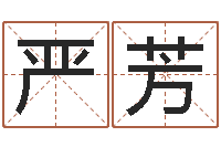 严芳本命年能不有结婚-私密免费算命