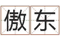 商傲东正命研-属相算命命格大全