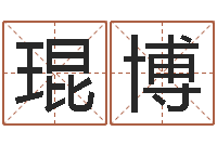 王琨博真命堂天命圣君算命-生辰八字配对合婚