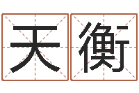 卢天衡泗洪县信访学习班-风水研究所