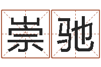 田崇驰邢台婚姻介绍免费-盲师算命秘诀