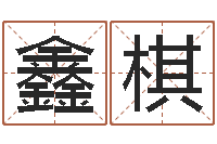 刘鑫棋天命堂圣人算命-科学算命